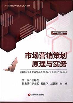 《高等院校經(jīng)管類精品課程系列教材 市場營銷策劃原理與實務》書評——理論與實踐并重的營銷策劃必備指南