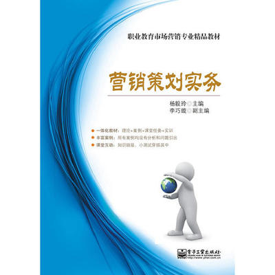 《市場營銷策劃實務(雙色)》——理論與實踐并重的營銷智慧