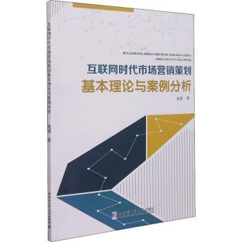 互聯網時代市場營銷策劃基本理論與案例分析