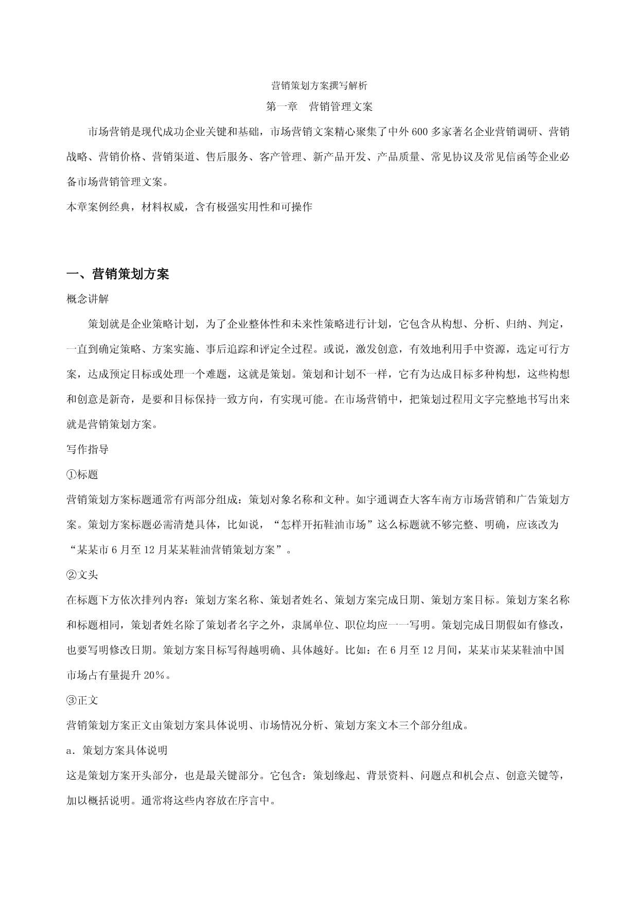 市場營銷策劃方案撰寫解析模板