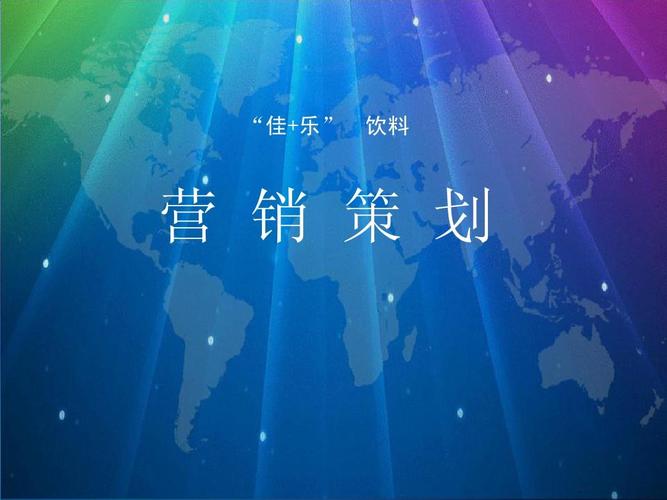 銷售渠道 娃哈哈營銷策劃方案 可口可樂公司 手機市場營銷策劃書 產(chǎn)品